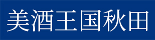 秋田県公式観光サイト アキタファン