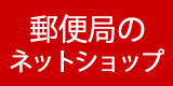 秋田県物産振興会 郵便局ネットショップ店